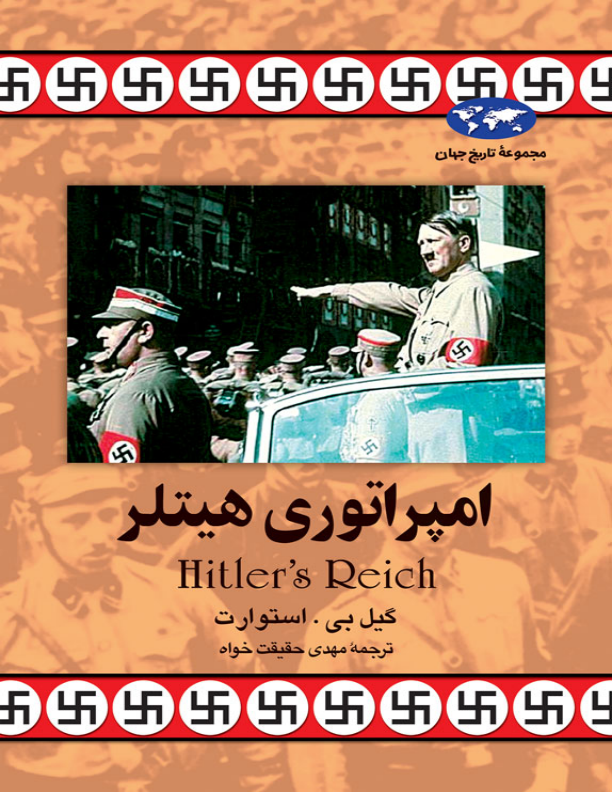 کتاب امپراتوری هیتلر 📚 نسخه کامل ✅