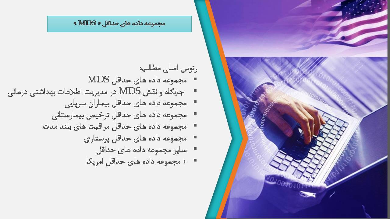   پاورپوینت با موضوع مفاهیم مجموعه داده های حداقل «MDS» در حوزه سلامت