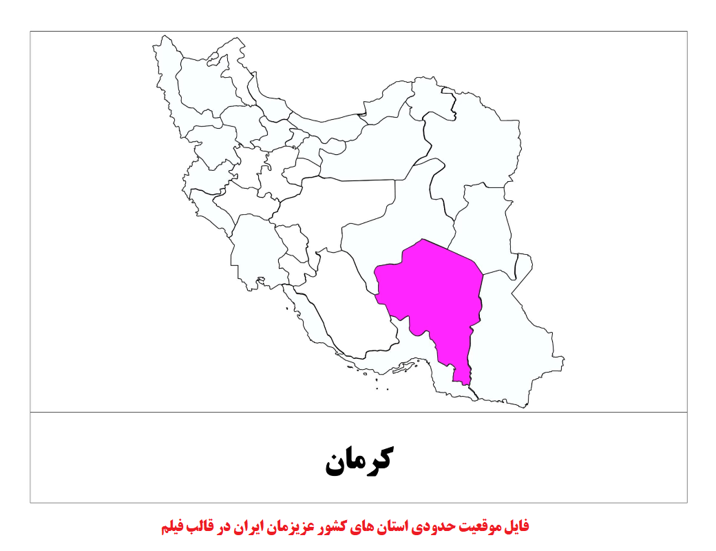 موقعیت حدودی استان های کشور ایران در قالب فیلم دو دقیقه ای