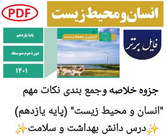 خلاصه و جمع بندی نکات مهم انسان و محیط زیست پایه یازدهم