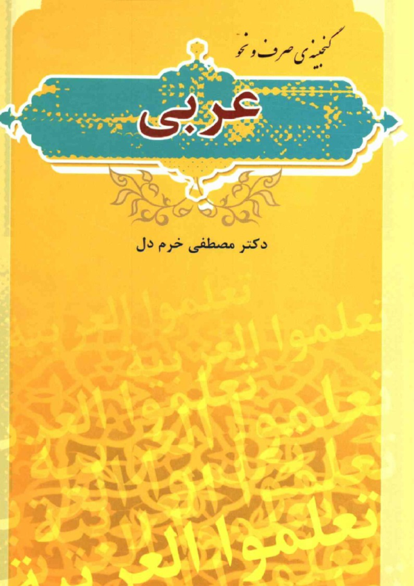 کتاب گنجینهٔ صرف و نحو عربی📚 نسخه کامل ✅