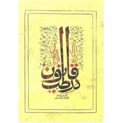 ترجمه کتاب قانون در طب اثر ابو علی سینا