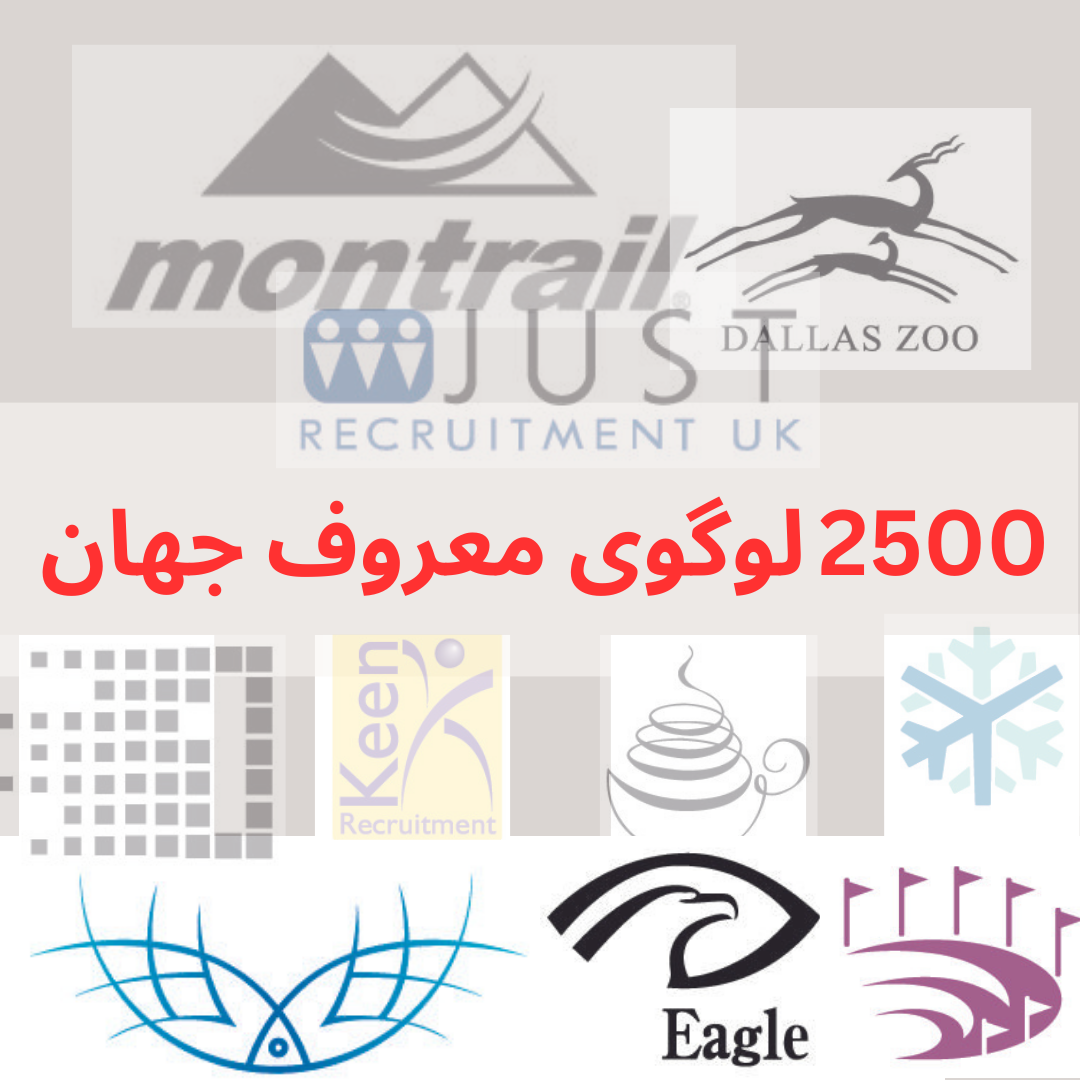 2500 لوگو و نشانه معروف جهان