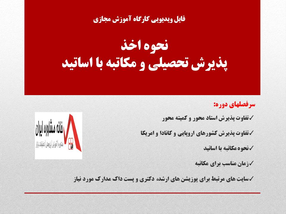 فایل ویدیویی آموزش نحوه اخذ پذیرش تحصیلی و مکاتبه با اساتید