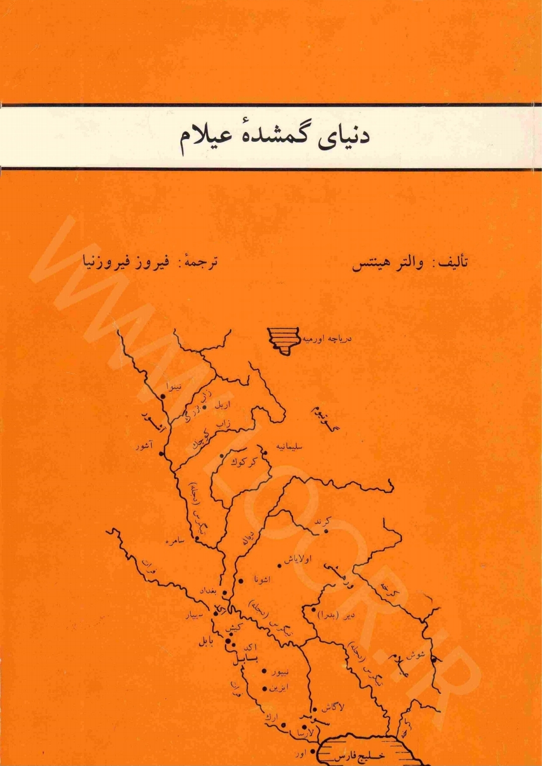 کتاب دنیای گمشدهٔ عیلام (ایلام)