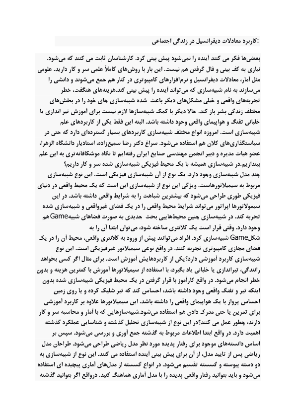 📝جزوه: معادلات دیفرانسیل در زندگی اجتماعی          🖊استاد: نامخشص                (نسخه کامل)✅