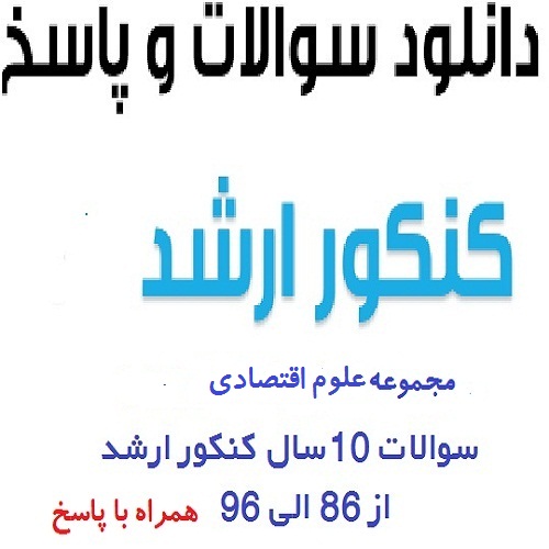 سوالات کنکور سراسری ارشد علوم اقتصادی سال ۸۶ الی ۹۶ به همراه پاسخ کلیدی کد ۱۱۰5