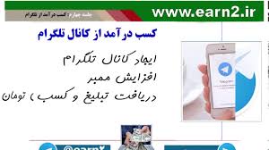 کسب درآمد ساعتی از تلگرام