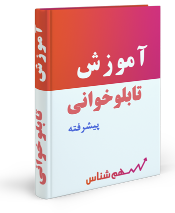 آموزش تابلوخوانی پیشرفته سهم شناس