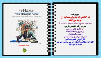 پاورپوینت نه 9عادتی که مدیران شما به آن توجه می کنند 9 Habits Your Managers Notice متن دو زبانه انگلیسی فارسی