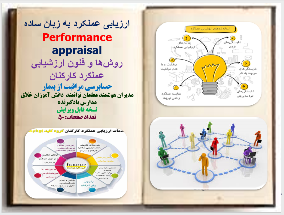 ارزیابی عملکرد به زبان ساده Performance appraisal روش‌ها و فنون ارزشيابي عملكرد كاركنان  حسابرسي مراقبت از بيمار