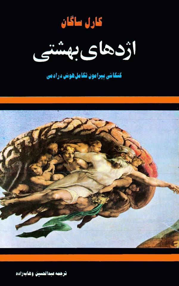 کتاب اژدها‌ی بهشتی‌ (کنکا‌شی‌ پیرامون‌ تکا‌مل‌ هوش‌)   کا‌رل ساگان
