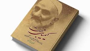 برگزیده ای کیمیای محبت