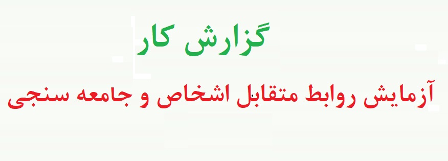 آزمایش جامعه سنجی - آزمایش روابط متقابل اشخاص و جامعه سنجی - یک نمونه گروه سنجی - گزارش آزمایش روابط متقابل اشخاص - گروه سنجی مورنو