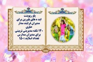 پاورپوینت140 صد وچهل ايده ی بلورين براي مديران مدارس