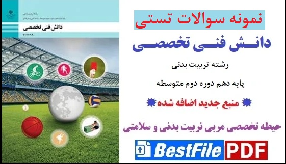 نمونه سوالات تستی دانش فنی تخصصی تربیت‌ بدنی پایه دوازدهم دوره دوم متوسطه (منبع جدید اضافه شده)