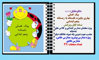 پیک فصلی  بهاری ،پاییزه، تابستانه یا  زمستانه   پنجم ابتدایی شامل 75 سوال دروس پنجم ابتدایی  نمونه ای برای تدوین پیک فصلی ابتدایی