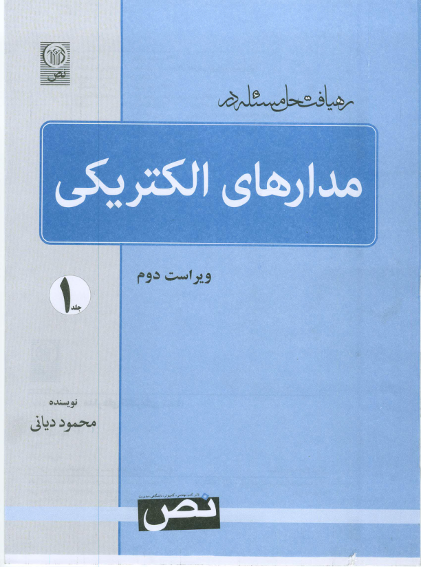 (نسخه کامل)✅           📝جزوه: ریافت حل مسئله در مدارهای الکتریکی              🖊استاد: محمود دیانی