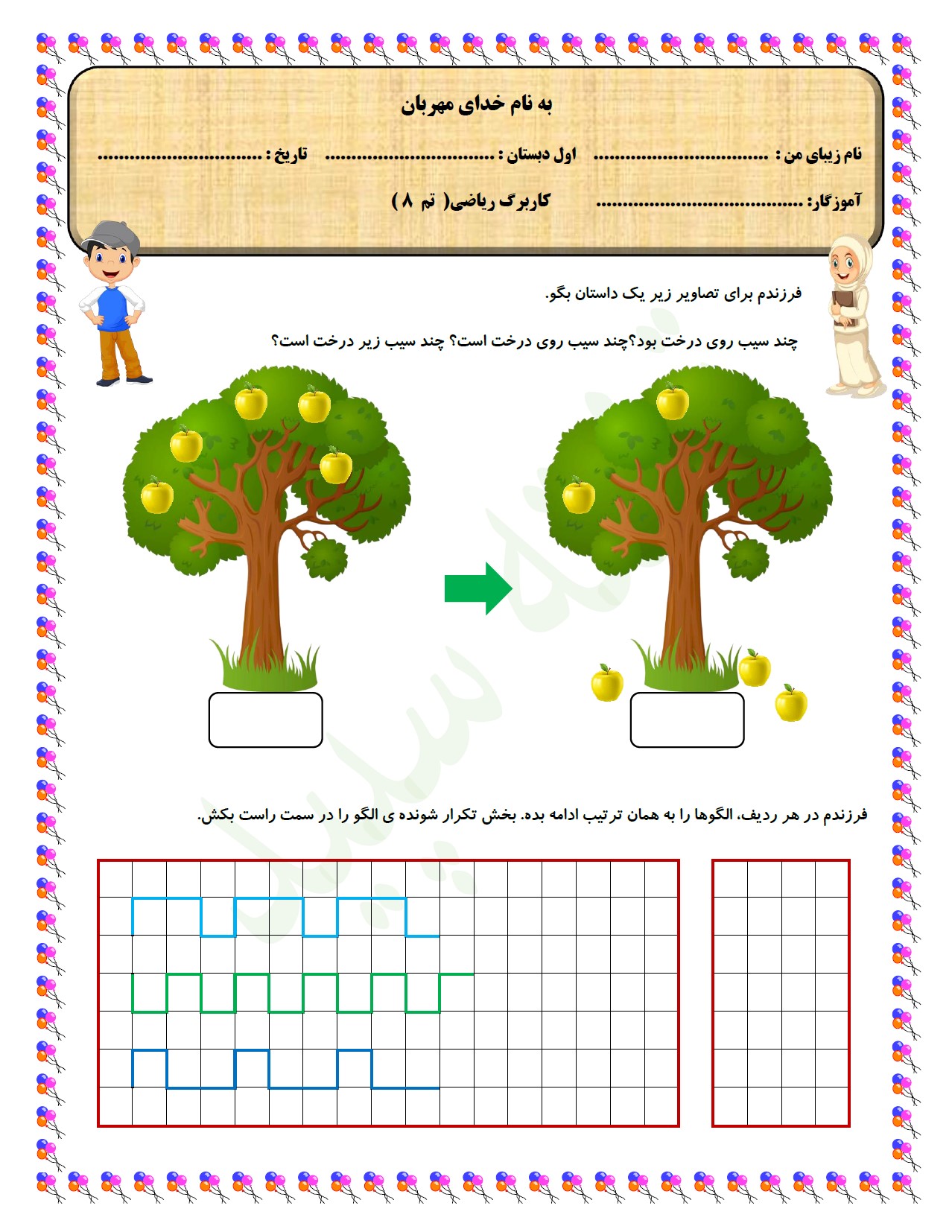 کاربرگ تم 8 ریاضی اول دبستان