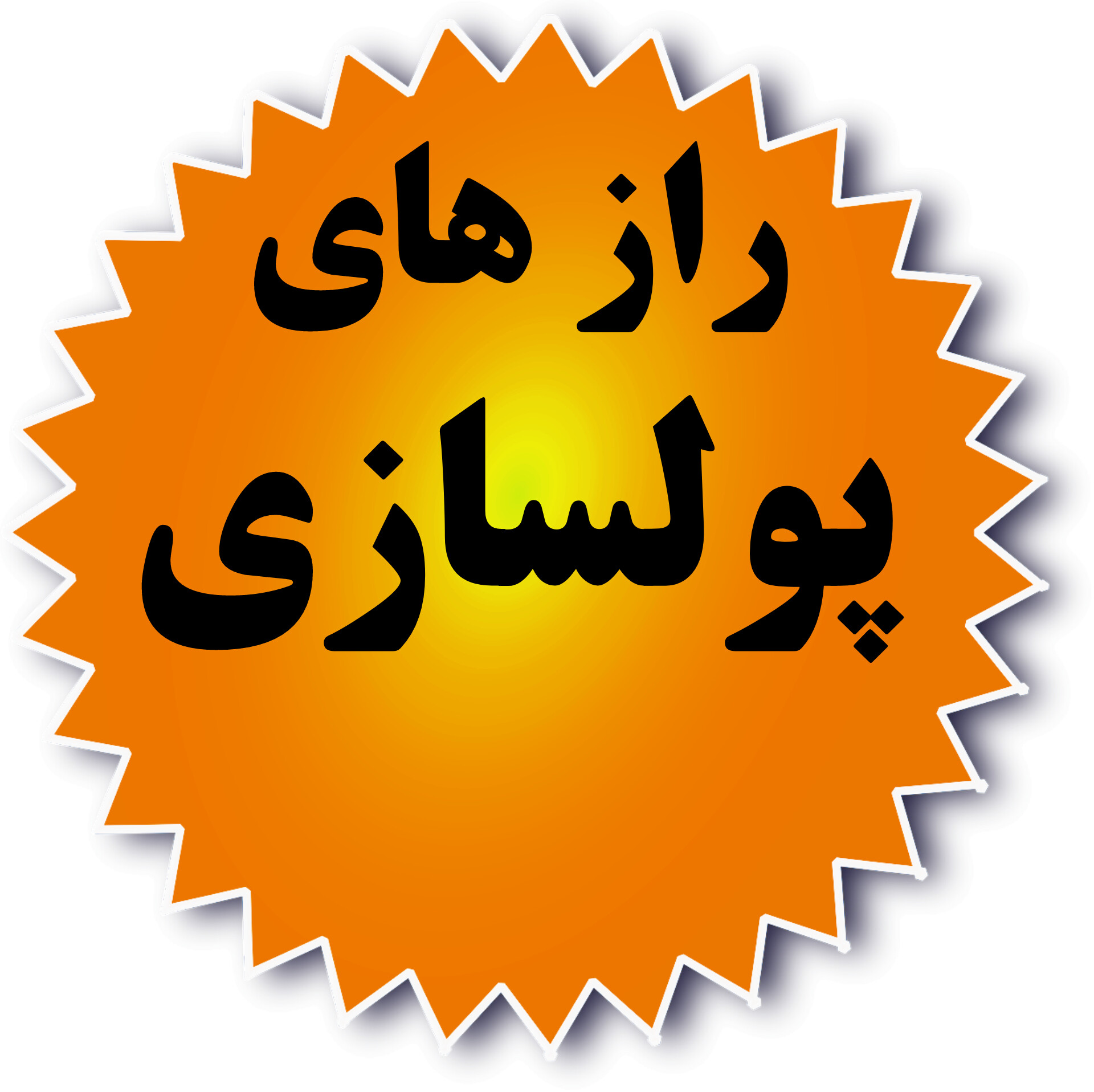 پولسازی(دوره)