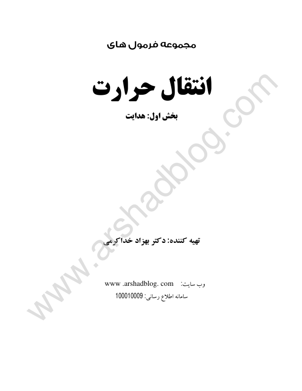 (نسخه کامل)✅           📝جزوه: مجموعه فرمولهای انتقال حرارت              🖊استاد: بهزاد خداکرمی