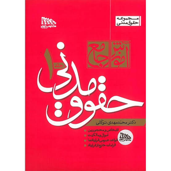 اشخاص و محجورین - مدنی1 - جزوه