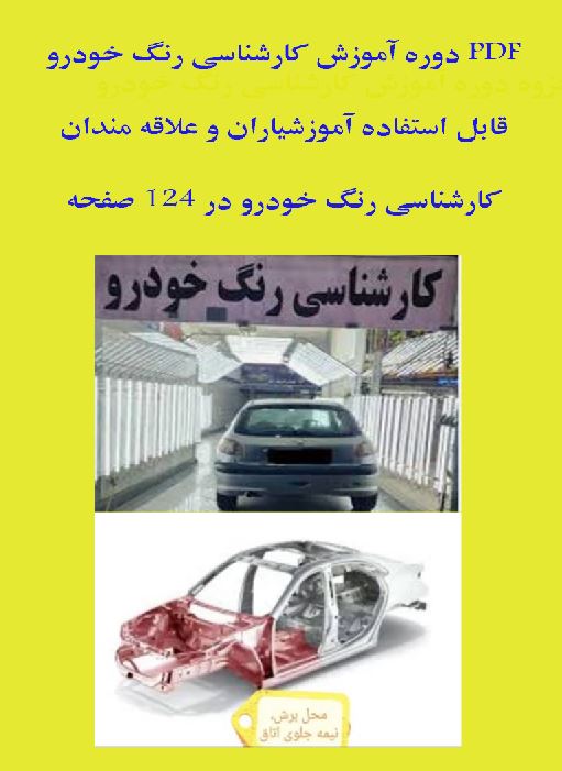 جزوه دوره آموزش کارشناسی رنگ خودرو