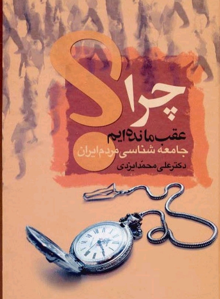 چرا عقب مانده ایم