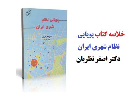 pdf فایل خلاصه کتاب  به همراه فلش کارت کتاب پویایی نظام شهری ایران دکتر اصغر نظریان