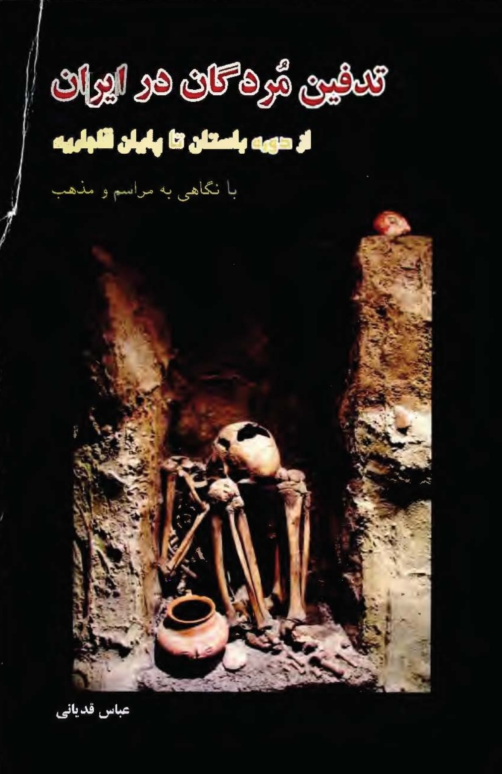 کتاب تدفین مُردگان در ایران