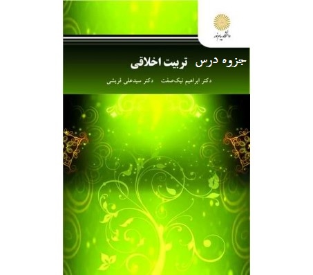 جزوه و خودآزمایی های درس تربیت اخلاقی باجواب PDF