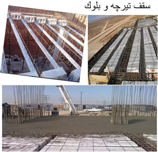 پاورپوینت بررسی سقف تیرچه و بلوک