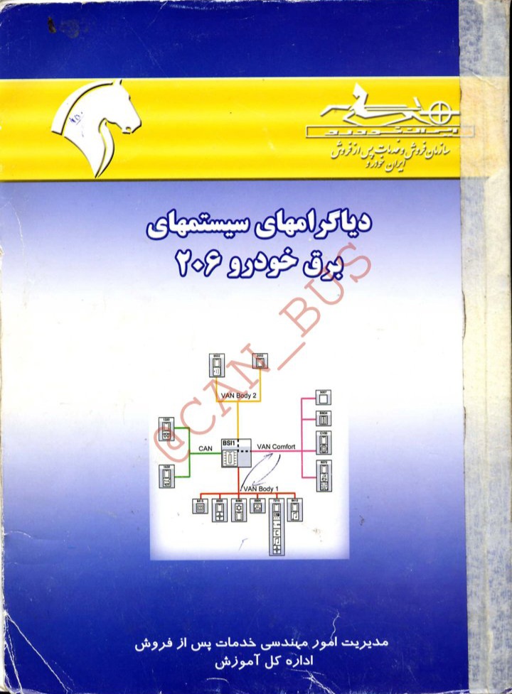 تمام دیاگرامهای سیستم های برق خودرو ۲۰۶ - کامل ۲۶۵ ص