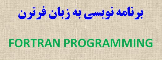 پاورپوینت آموزش برنامه نويسي فرترن Fortran