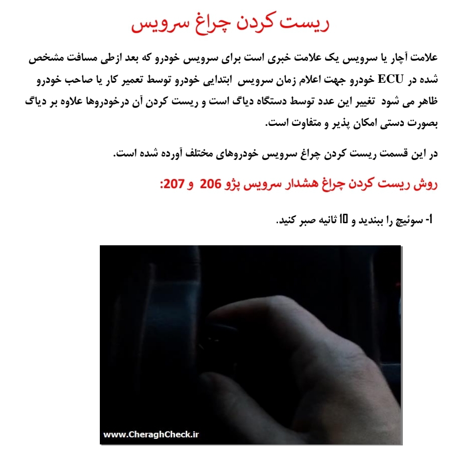 ریست کردن چراغ سرویس