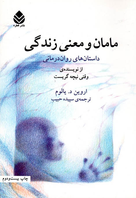 کتاب صوتی مامان و معنای زندگی از اروین یالوم