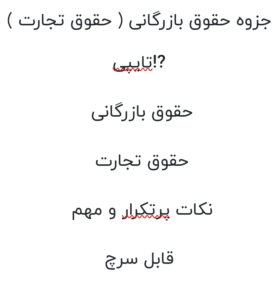 جزوه حقوق بازرگانی ( حقوق تجارت ) نکات پرتکرار و مهم قابل سرچ