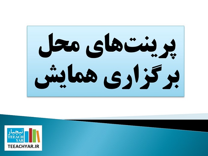 فایل پرینت های لازم جهت جهت یابی در کنفرانس ها، همایش ها، نمایشگاه ها و ...