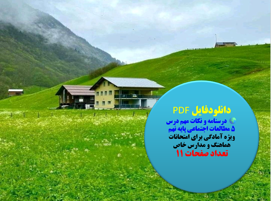 درسنامه و نکات مهم درس ۵ مطالعات اجتماعی پایه نهم ویژه آمادگی برای امتحانات هماهنگ و مدارس خاص