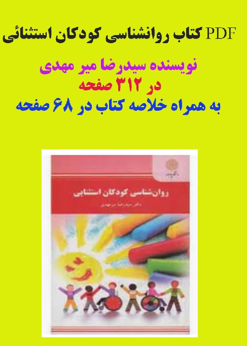 کتاب روانشناسی کودکان استثنایی تالیف سید رضا  میر مهدی  در 312 صفحه به همراه جزوه و خلاصه کتاب در 68 صفحه