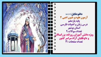 آزمون علوم و فنون ادبی 2 پایه یازدهم  نوبت شهریور1403 درس زبان و ادبیات فارسی  استان بوشهر تعداد سوالات 9