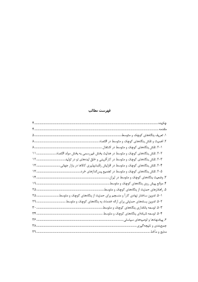 شیوه های نوین تامین مالی بنگاه های تولیدی و تجاری کوچک و متوسط