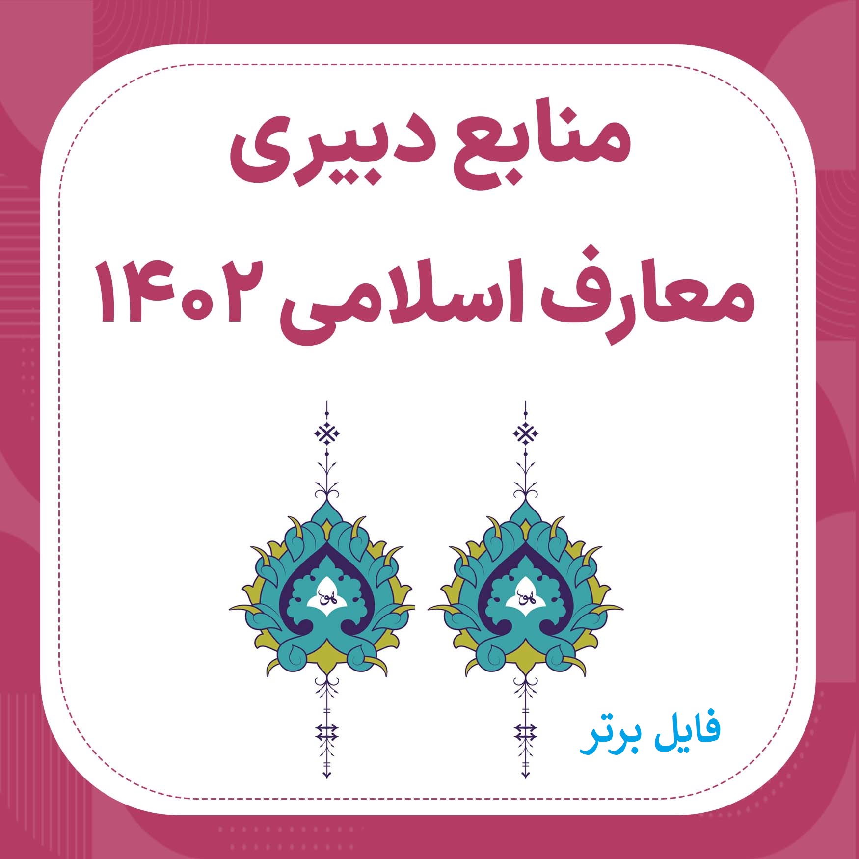 بسته کامل منابع آزمون رشته دبير حكمت و معارف اسلامي PDF