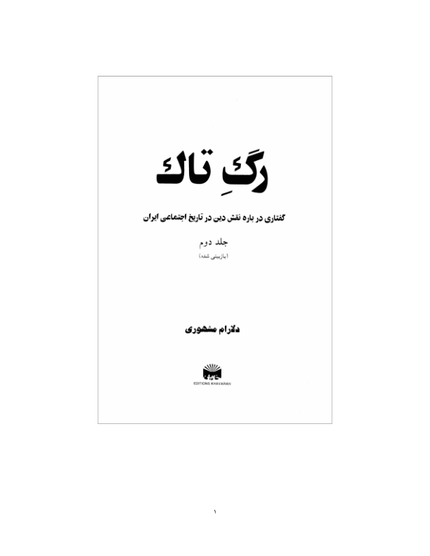 کتاب رگ تاک «گفتاری درباره نقش دین در تاریخ اجتماعی ایران» جلد دوم 📚 نسخه کامل ✅