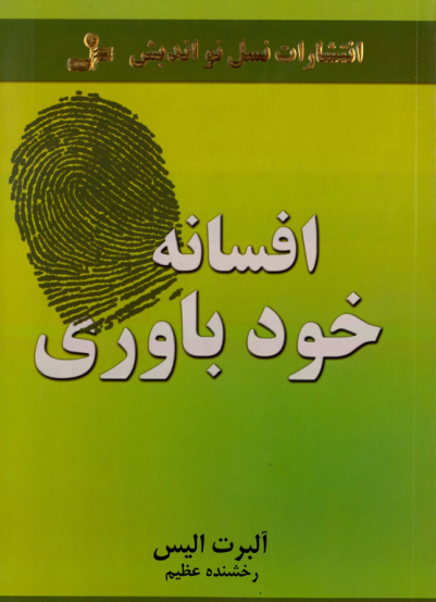 کتاب افسانه خودباوری – آلبرت آلیس 📕 نسخه کامل ✅