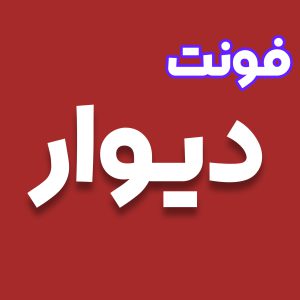 فونت لوگوتایپ سایت دیوار
