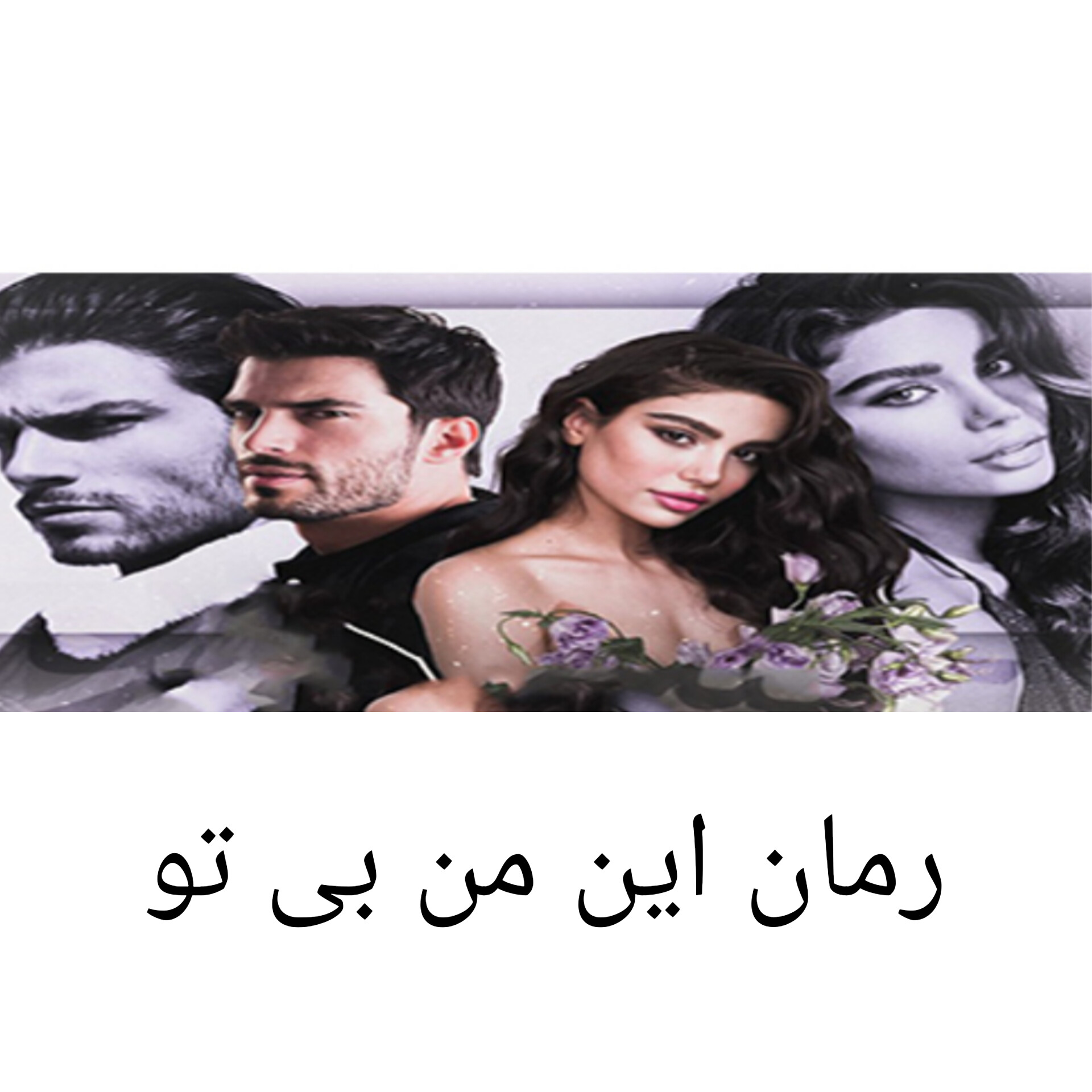 رمان این من بی تو/ بدون سانسور