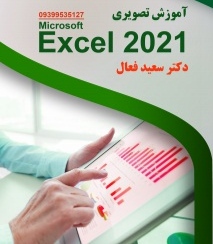 آموزش اکسل Excel 2021