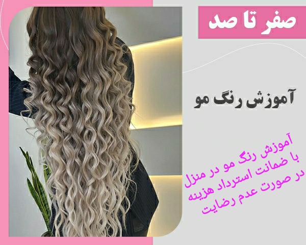 جزوه آموزش رنگ مو در منزل