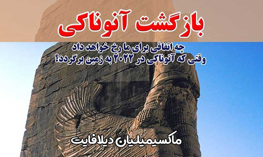   pdf کتاب بازگشت آنوناکی از ماکسیمیلیان دی لافایت – بازگشت آنوناکی